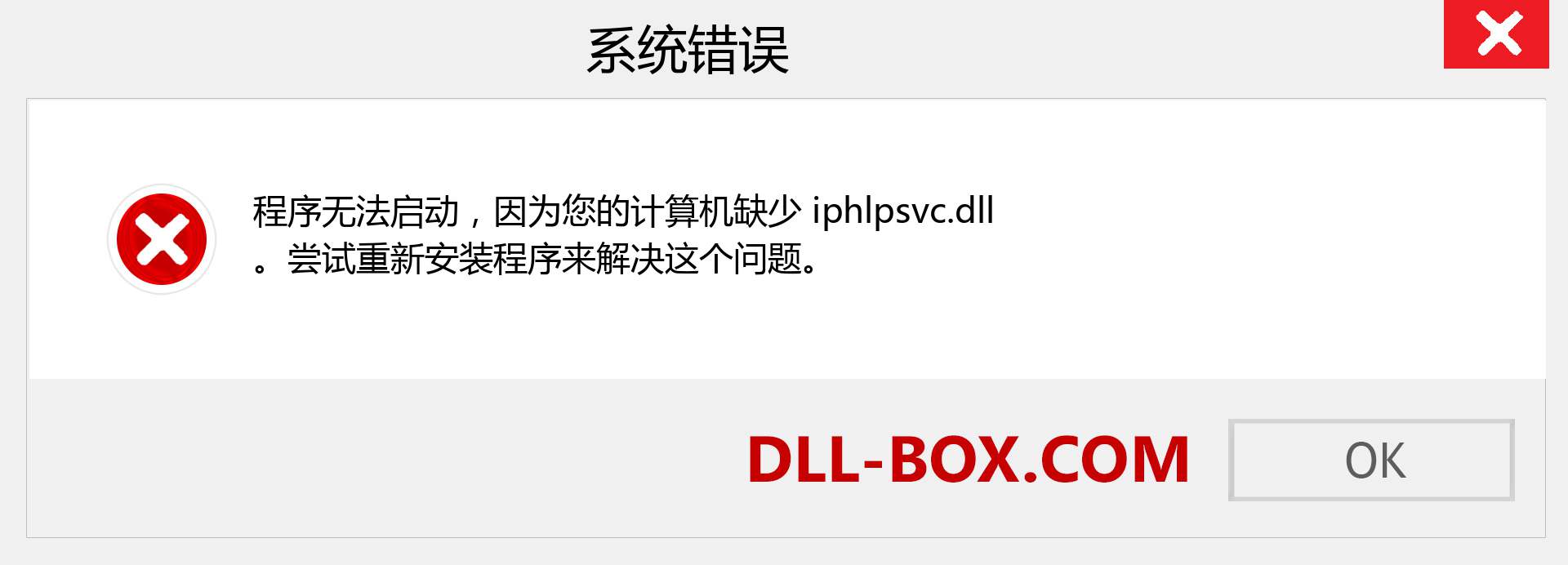 iphlpsvc.dll 文件丢失？。 适用于 Windows 7、8、10 的下载 - 修复 Windows、照片、图像上的 iphlpsvc dll 丢失错误